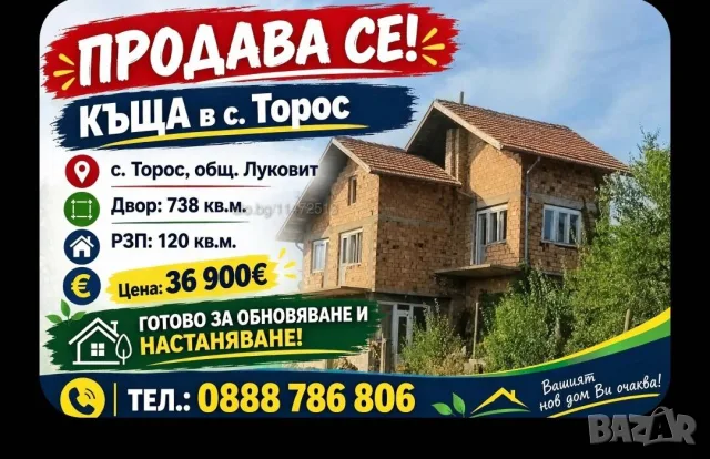 Продавам МАСИВНА къща, намираща се в село Торос,община Луковит