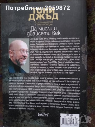 За мислиш двадесети век - Тони Джъд, снимка 3 - Художествена литература - 37311240