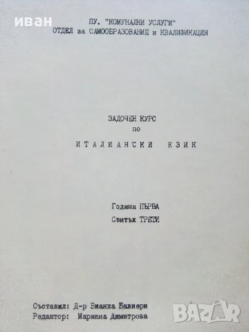 Задочен курс по Италиански език 1 година 1,2,3 и 4 свитък - Бианка Бавиери - 1980г., снимка 7 - Чуждоезиково обучение, речници - 51390762