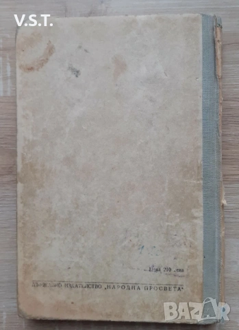 Иван Вазов Разбори Учебно - Помощна Литература 1950г. , снимка 6 - Художествена литература - 53935221