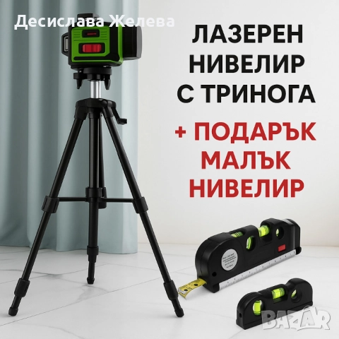 Лазерен нивелир с тринога + подарък малък нивелир