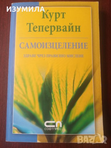 " САМОИЗЦЕЛЕНИЕ " - Курт Тепервайн