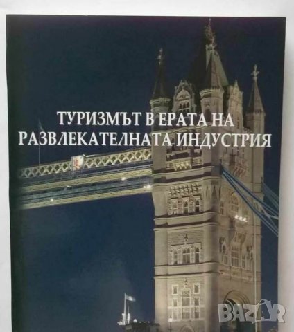 Книга Туризмът в ерата на развлекателната индустрия 2008 г., снимка 1