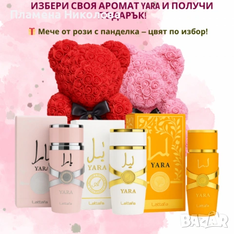 Избери своя любим арабски парфюм YARA + подарък мече от рози, снимка 7 - Романтични подаръци - 53093555