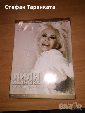 Лили Иванова-двойно DVD само за 5 лева.