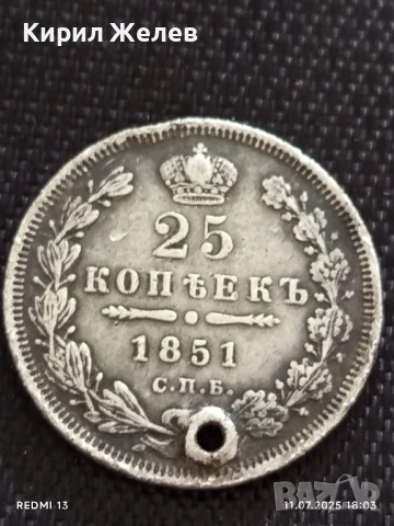 Сребърна монета 25 копейки 1851г. Царска Русия продупчена за НАКИТ, НОСИЯ, КОЛЕКЦИЯ 25967, снимка 2 - Нумизматика и бонистика - 50989882