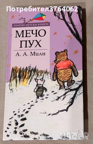 Мечо Пух , А.А.Милн , снимка 2 - Детски книжки - 50516604