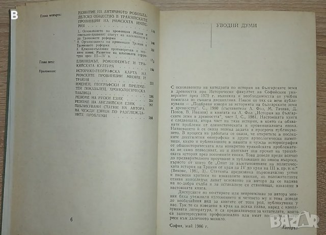 История на българските земи в древността. Част 2 - Маргарита Тачева, снимка 4 - Енциклопедии, справочници - 35449663