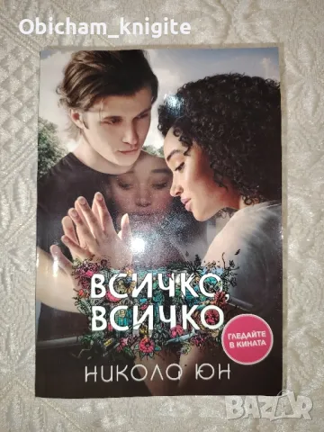 Всичко, всичко - Никола Юн