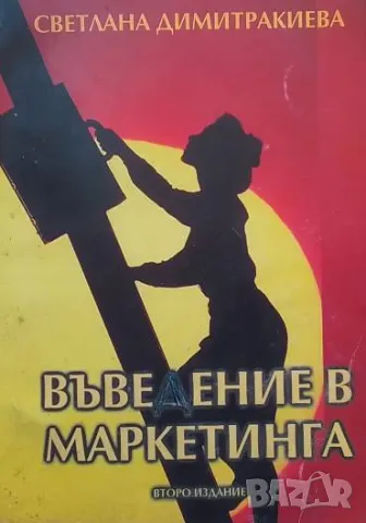 Въведение в маркетинга Светлана Димитракиева