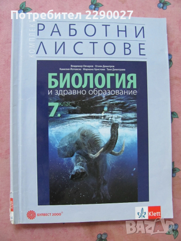 Учебна тетрадка по Биология за 7 клас - попълнена