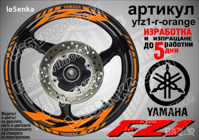 Yamaha FZ1 кантове и надписи за джанти, снимка 6 - Аксесоари и консумативи - 43249198