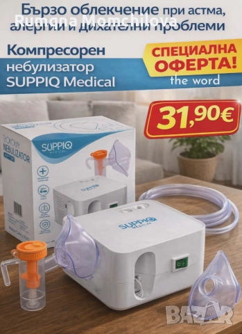 Компресорен небулизатор за инхалация