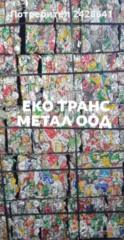 Изкупуване на Алуминиеви кенчета и Алуминиеви капачки, снимка 2 - Други услуги - 50111403