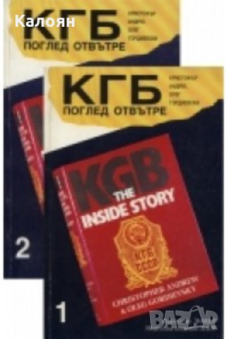 Кристофър Андрю, Олег Гордиевски - КГБ поглед отвътре. Том 1-2 (1992)
