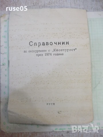 Книга"Справочник за екскурзиите с *Кооптурист* през 1974"-8с