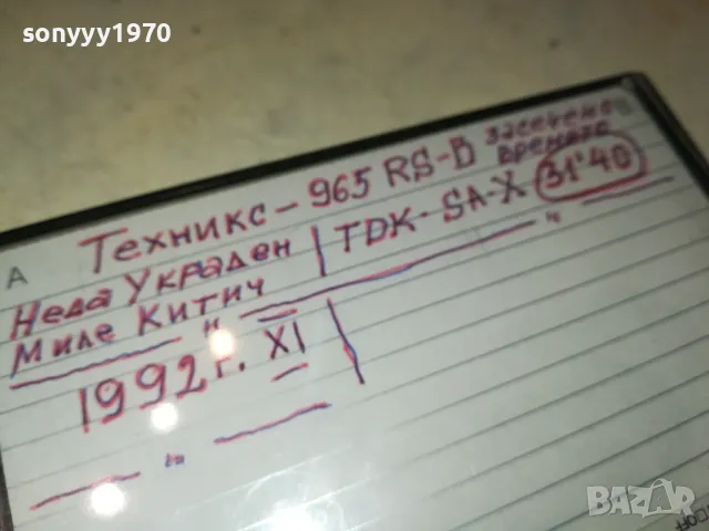 TDK SA-X & TECHNICS RS-B965 NEDA UKRADEN/MILE KITIC 92 2605251718 , снимка 8 - Аудио касети - 50433716