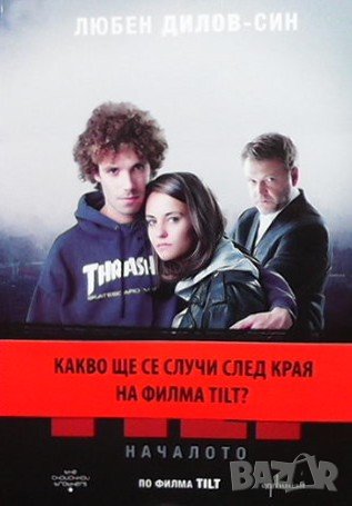 TILT. Началото Любен Дилов - син