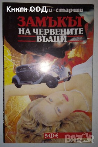 Замъкът на червените вълци - Ж.-А. Рони-старши, снимка 1