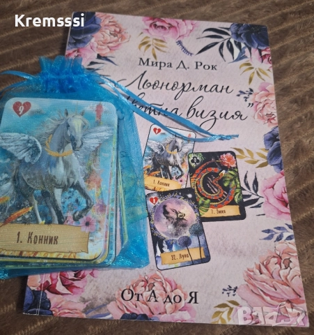 Комплект книга + карти Льонорман , снимка 2 - Езотерика - 51895255