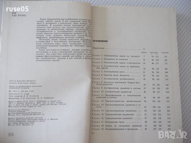 Книга "Задачи по элементарной математике-Е.Ваховский"-360стр, снимка 3 - Учебници, учебни тетрадки - 40695114
