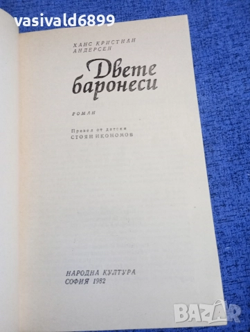 Андерсен - Двете баронеси , снимка 4 - Художествена литература - 52820469
