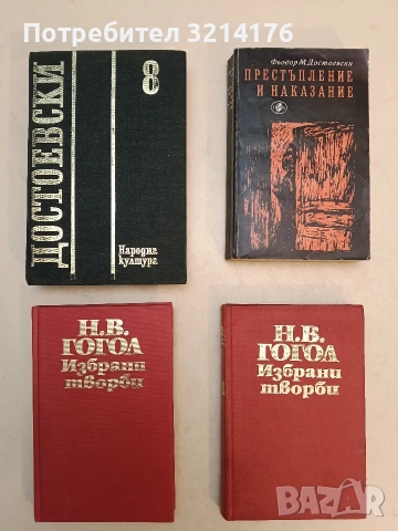 Избрани творби. Том 2-3 - Николай В. Гогол (1976-1977), снимка 2 - Художествена литература - 54227627