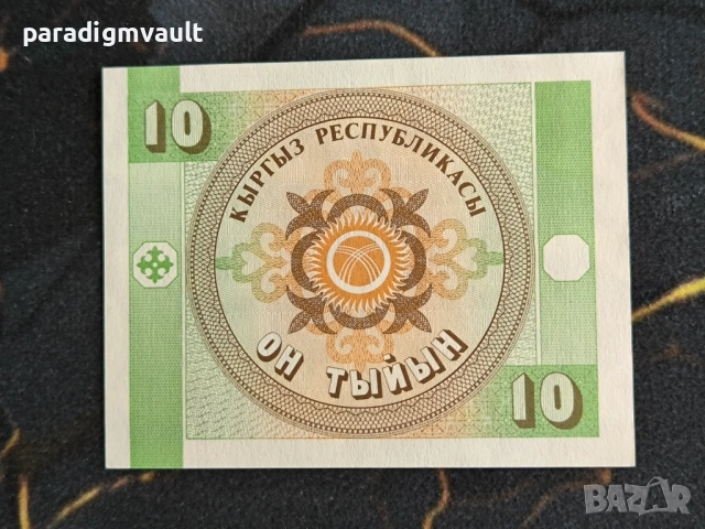 Банкнота - Киргизстан - 10 тийн UNC | 1993г., снимка 2 - Нумизматика и бонистика - 54091315