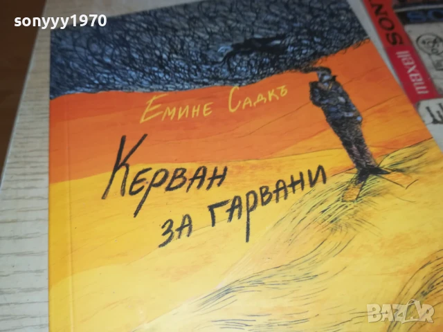КЕРВАН ЗА ГАРВАНИ 2707251720LCHERY, снимка 7 - Художествена литература - 51158978