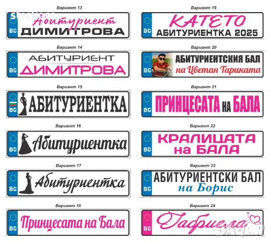 Табела АБИТУРИЕНТИ за кола Регистрационен номер , снимка 2 - Аксесоари и консумативи - 45298158