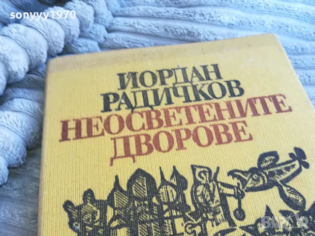 НЕОСВЕТЕНИТЕ ДВОРОВЕ 0801250732, снимка 4 - Художествена литература - 48595008