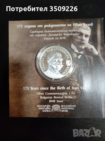 10 лева 2025г "Иван Вазов" , снимка 3 - Нумизматика и бонистика - 54069048