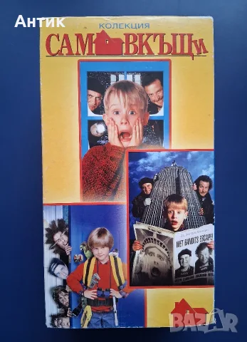 Видеокасети VHS Сам Вкъщи 1 - 3 Част Колекционерско Издание