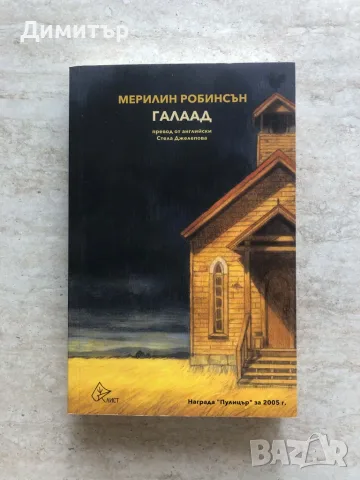 "Галаад", Мерилин Робинсън