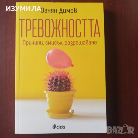 "ТРЕВОЖНОСТТА. Причини , смисъл , разрешаване " - Огнян Димов , снимка 1 - Художествена литература - 42838970