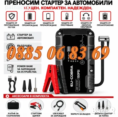 Стартерно устройство и компресор 4 в 1 Eu-Cobra, снимка 2 - Аксесоари и консумативи - 56241461