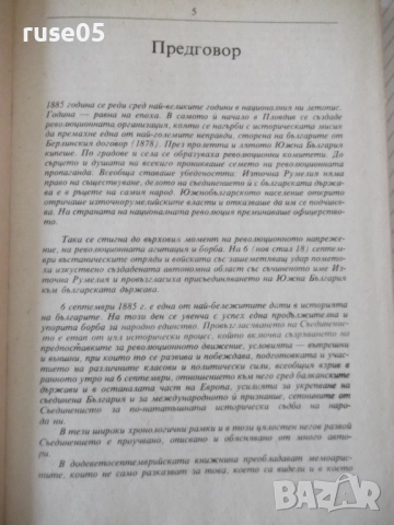 Книга "Епоха 1885 - Илчо Димитров" - 304 стр., снимка 3 - Специализирана литература - 52971236