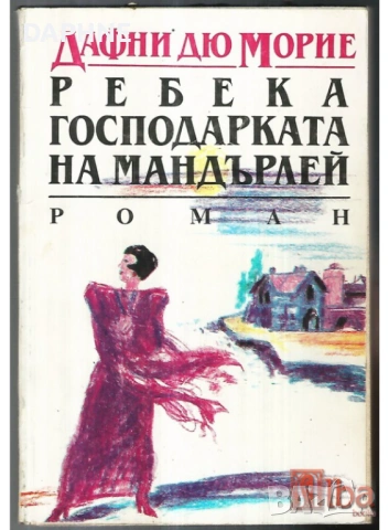 Ребека - Дафни дьо Морие