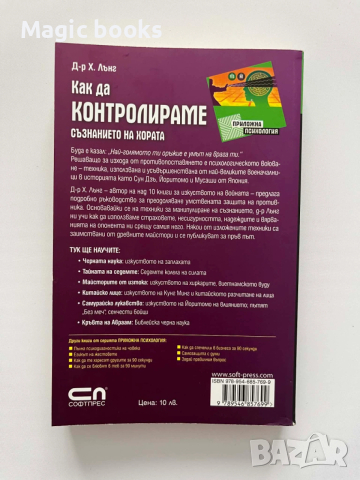 Как да контролираме съзнанието на хората Хаха Лънг, снимка 2 - Специализирана литература - 54068464