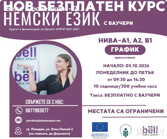Безплатен курс но немски език за начинаещи ниво А1,А2 и В1