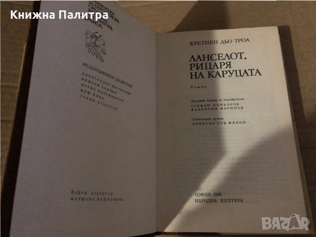 Ланселот, Рицаря на каруцата Кретиен дьо Троа, снимка 2 - Художествена литература - 35615153