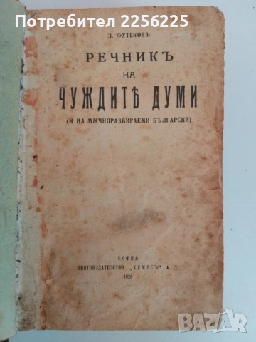 Речник на чуждите думи 1926г, снимка 7 - Специализирана литература - 51561531