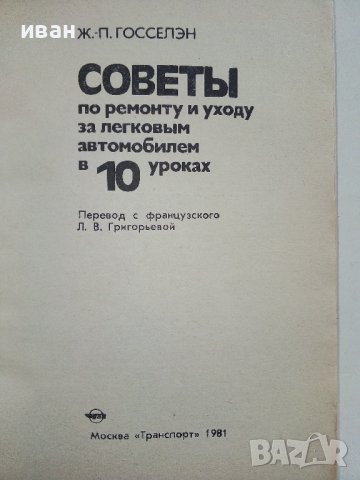 Советы по ремонту и уходу за легковым автомобилем в 10 уроках - Ж.Госселен - 1981 г., снимка 2 - Специализирана литература - 36682060