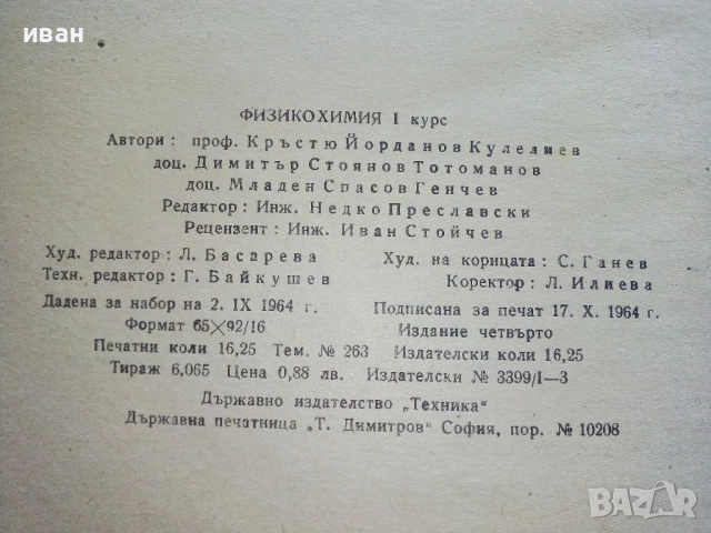 Физикохимия 1.курс - К.Кулелиев,Д.Тотоманов,М.Генчев - 1964г., снимка 4 - Учебници, учебни тетрадки - 52413628