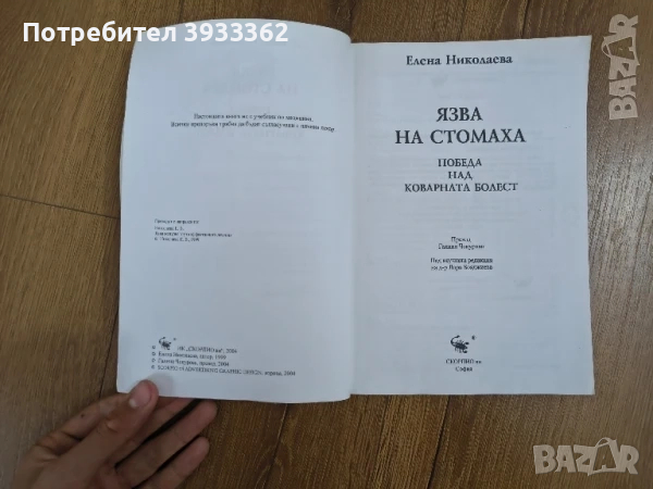 Медицинска книга Язва на Стомаха, снимка 3 - Специализирана литература - 51935139