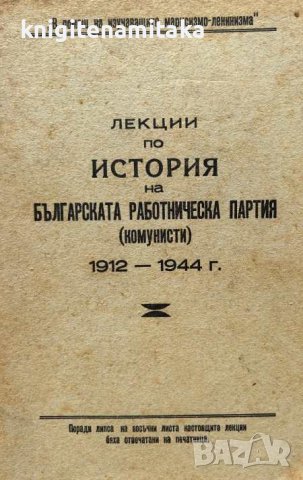 Лекции и материали по история на Българската работническа партия (комунисти), снимка 1 - Специализирана литература - 44341937