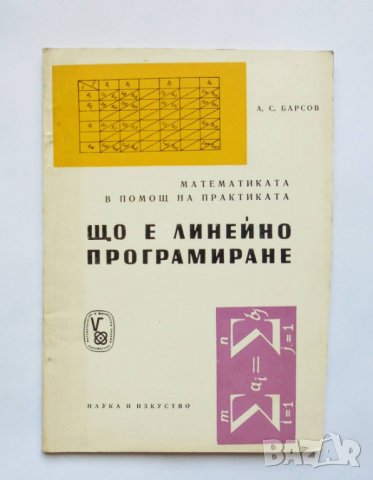 Книга Що е линейно програмиране - Алексей Барсов 1961 г. Математически и физически знания, снимка 1 - Други - 33707202
