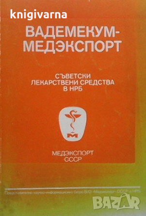 Съветски лекарствени средства в НРБ, снимка 1 - Специализирана литература - 35353706