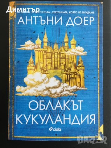 "Облакът Кукуландия", Антъни Доер