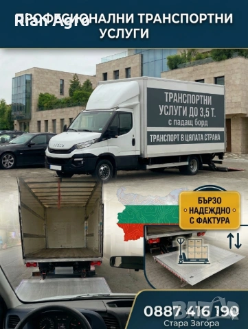 Транспортни услуги с падащ борд до 3,5т – Бързо и Надеждно!